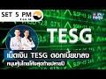 เม็ดเงิน TESG ดอกเบี้ยขาลง หนุนหุ้นไทยโค้งสุดท้ายปลายปี I TNN รู้ทันลงทุน I 04-12-66