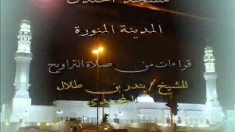 تلاوة عطره بصوت الشيخ بندر طلال المحمدي سورة الفرقان