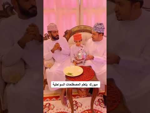 تعليم مبورك مصطلحات السواحليه ههههههههههههه