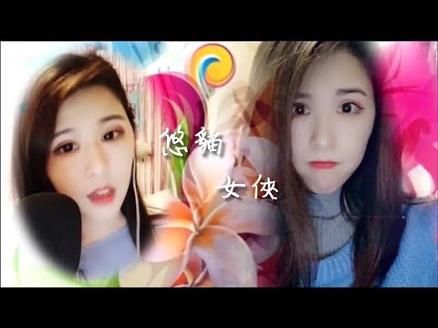 【女俠】悠貓 主播歌詞字幕版【浪Live直播】(cover)