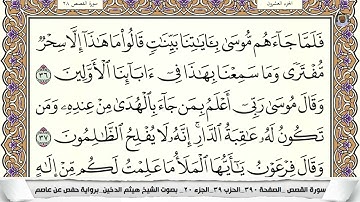 (10) تلاوة مباركة من سورة القصص القارئ الشيخ هيثم الدخين، الآيات: 36-38