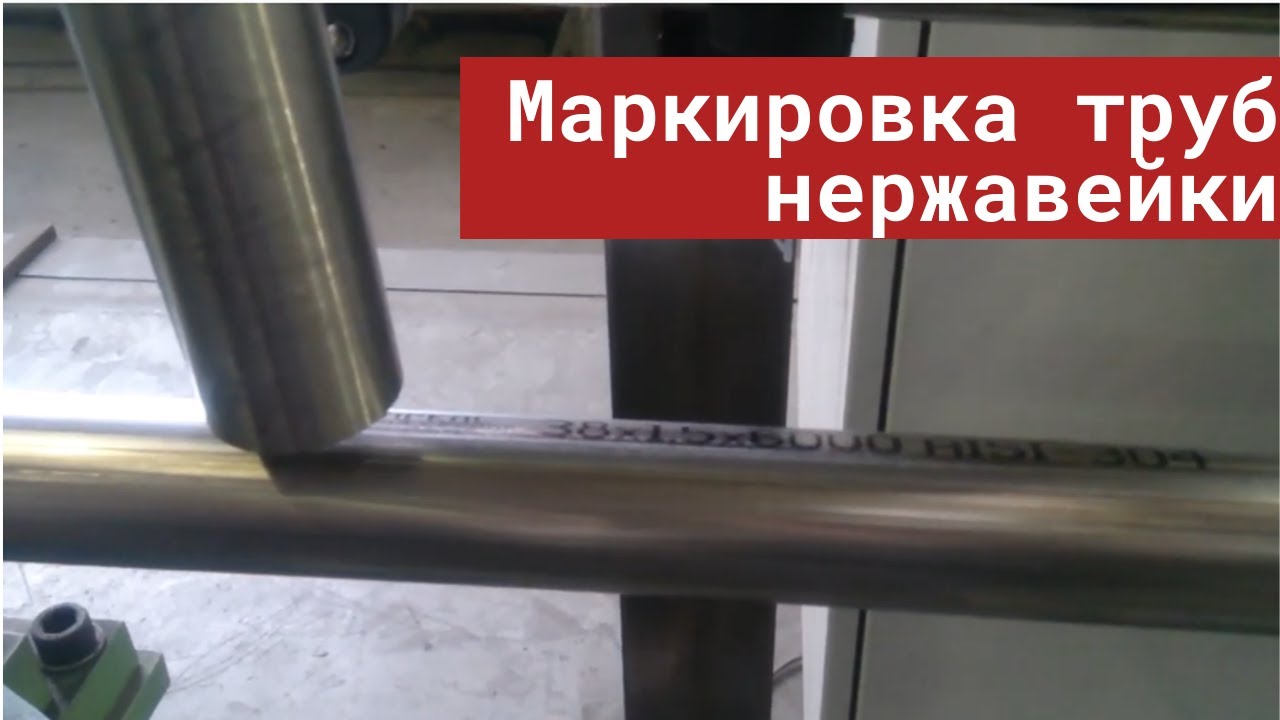 Маркировка трубы//Маркировка нержавейки - YouTube
