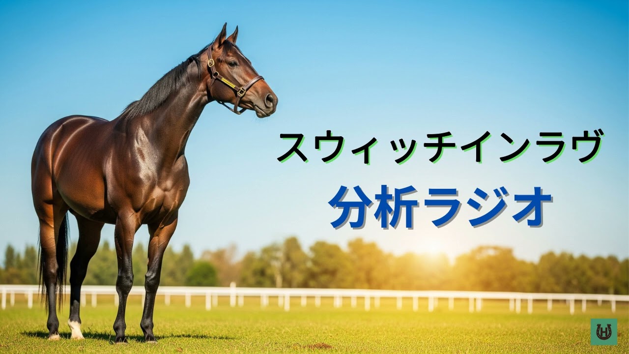 【競馬】スウィッチインラヴ【分析ラジオ】