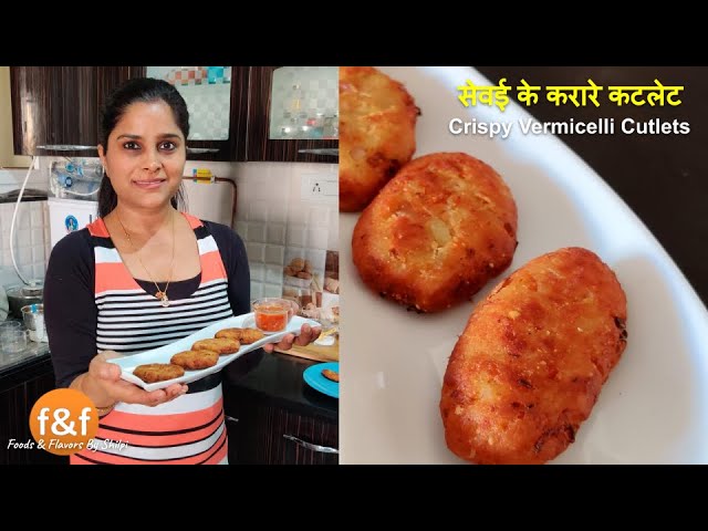 इस विधि से बनाये करारे सेवई के कटलेट - Vermicelli Cutlets and Chutney Recipe - Savai ke Vade | Foods and Flavors