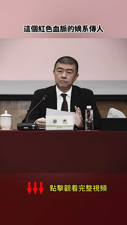 萬科掌門人辛傑出事兒,政敵對習近平家族金庫下手 萬科掌門人辛傑出事兒,政敵對習近平家族金庫下手