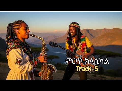 Best Relaxing Ethiopian Classical Music 2025 Track 5 ምርጥ የኢትዮጵያ ክላሲካል ሙዚቃ