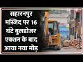 Saharanpur Masjid Bulldozer Action : सहारनपुर  मस्जिद पर 16 घंटे बुलडोजर  एक्शन के बाद  आया नया मोड़