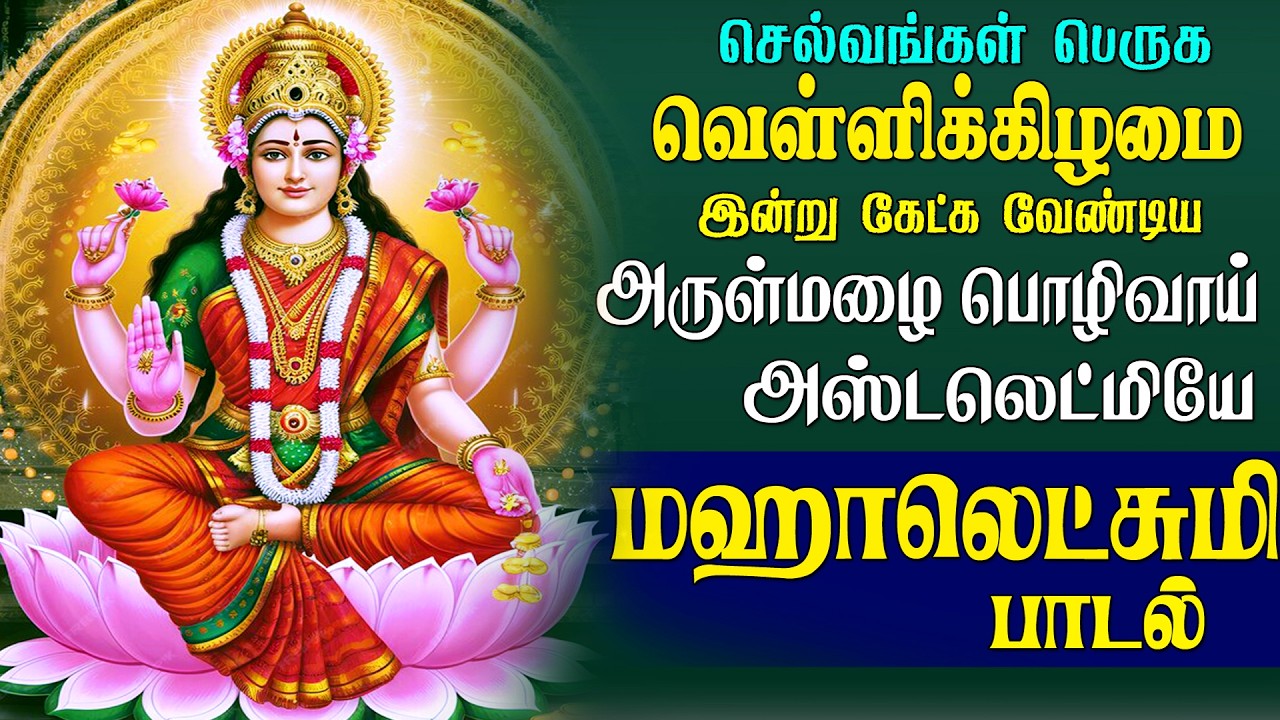 வியாழன் இன்று கேட்க வேண்டிய செல்வம் வழங்கும் செல்வலட்சுமி பாடல் | Mahalakshmi Song