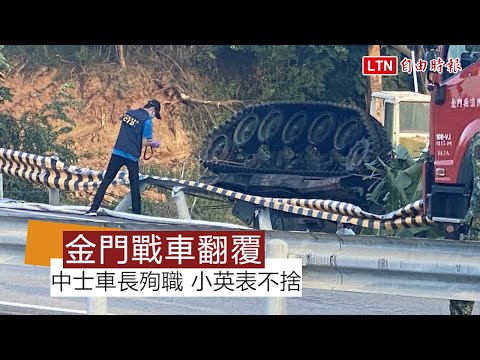 金防部︰小金門M41A3戰車翻覆1死1傷 中士車長殉職