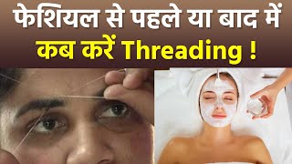 Threading Facial Se Pehle Karna Chahiye Ya Baad Me | थ्रेडिंग फेशियल से पहले या बाद में करना चाहिए screenshot 1