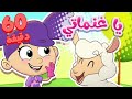 Marah Tv قناة مرح أغنية يا غنماتي ومجموعة أغاني الاطفال