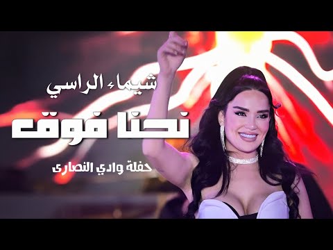 شيماء الراسي نحنا فوق فوق     