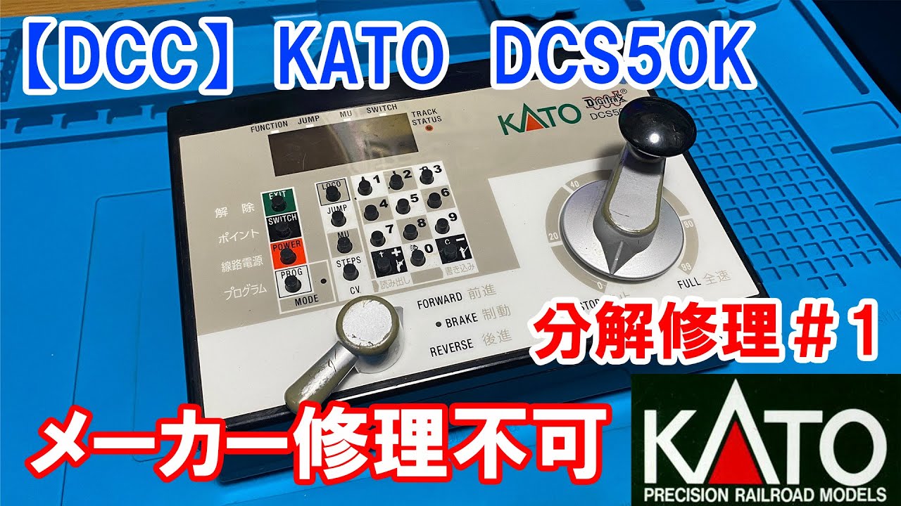 DCC】KATO「DCS50K（D101）メーカー修理不可なので分解修理してみた #1
