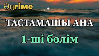 картинка: ТАСТАМАШЫ АНА! (Қазақша аудио кітап)