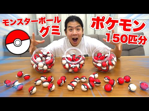 【ポケモン150匹】モンスターボールグミを大食いしたらポケモン何匹分食べられるの！？