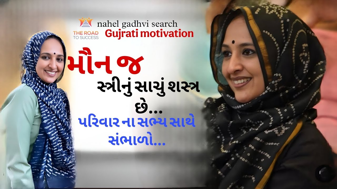 મૌન જ સ્ત્રીનું...|nehal gadhavi latest gujarati motivation speech 2025 || motivational video 2025