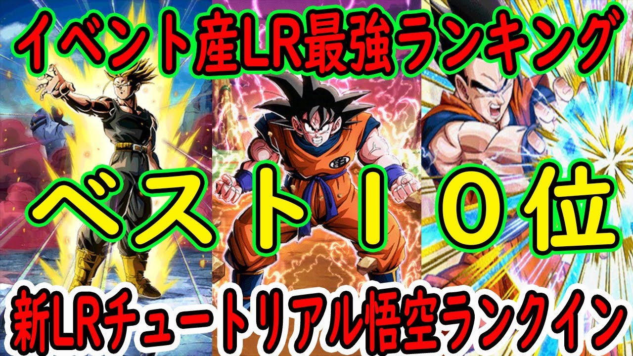ドッカンバトル イベント産lr最強ランキングベスト１０位 新lrチュートリアル悟空新極限速トランクスランクイン Youtube