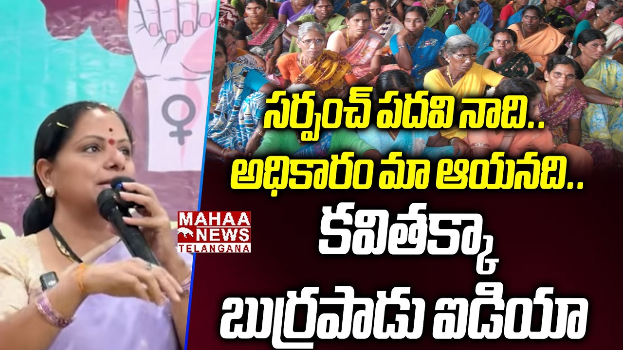 సర్పంచ్ పదవి నాది.. అధికారం మా ఆయనది.. | Kavitha Shocking Comments On Men Domination On Women