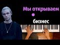 SHOOVAL - Мы открываем бизнес ● караоке | PIANO_KARAOKE ● ᴴᴰ + НОТЫ & MIDI