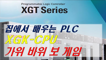 25 집에서 배우는 XGK PLC 가위바위보게임