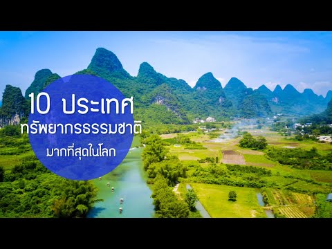 10 ประเทศที่มีทรัพยากรธรรมชาติมากที่สุดในโลก