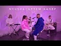 Nyusha &amp; Артем Качер – между нами 🔥 ice Lyrical version ПРЕМЬЕРА 2019