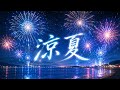 【涼夏】(作成者:アリス)#自作#趣味#オリジナル曲 