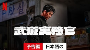 武道実務官 | 日本語の予告編 | Netflix