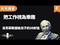 洛克菲勒:把工作視為樂趣 | 洛克菲勒留給兒子的38封信(聽書,有聲書,暢銷書,心靈,讀書,人生智慧,親子教育,激勵,正能量)