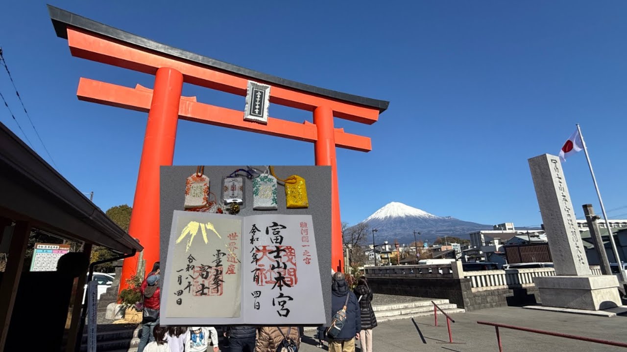 富士宮　浅間大社と御朱印2026