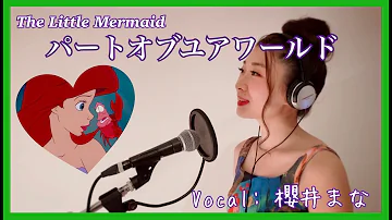 子役のミュージカル女優の上垣ひなた パートオブユアワールド 神のカラオケ تحميل Download Mp4 Mp3 子役のミュージカル女優の上垣ひなた パートオブユアワールド 神のカラオケ تحميل Download Mp4 Mp3