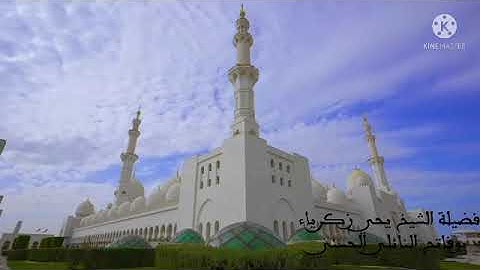 عشائيةرمضانية ماتيسر من سورة القصص وفواتح سورةالعنكبوت لفضيلةالشيخ يحي زكرياء بوفاتح النائلي الحسني