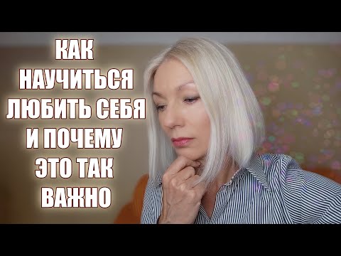 КАК научиться ЛЮБИТЬ СЕБЯ🔴 И почему любить себя так ВАЖНО!! @ludmilabatakova