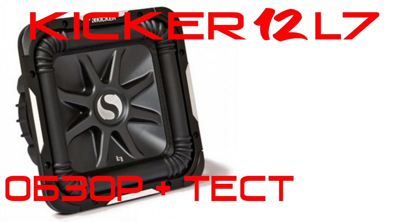 KICKER 12 L7 Обзор и Тест! YouTube