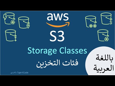 فيديو: ما هو شرح Amazon s3 بالتفصيل؟