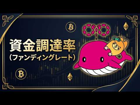 資金調達率：仮想通貨先物の秘密兵器のサムネイル