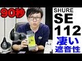 90秒】SHURE SE112【5,000円未満、超高遮音性イヤホン】 - YouTube