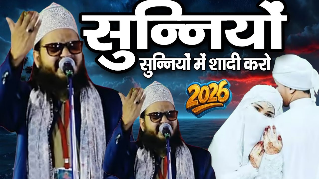 सुन्नियों सुन्नियों में शादी करो New Naat Asad Iqbal Kalkattavi - Asad Iqbal Ki Nai Naat 2026