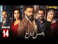 حصريااا الحلقة14 من مسلسل بخمس أرواح بطولة قصي الخولي كاريس بشار