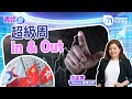 【青姐話】超級周 In &amp; Out(精華片段)