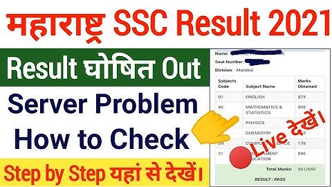 Maharashtra Board 10th SSC Result 2021 out How to Check | MSBSE Class 10th Result 2021 Check Now