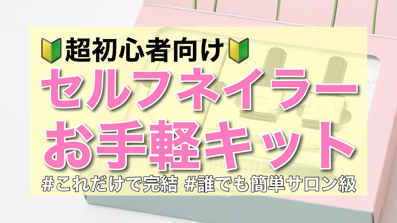 期間限定販売】問い合わせ殺到！妥協なしのセルフジェルネイル