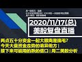 美股直播11/17 (总) 两点五十分资金一起大撤离是搞毛？今天大盘资金走势的诡异地方 |接下来可能用的跌的借口 | 周二美股分析