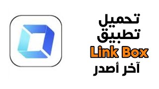 تحميل تطبيق link box  لينك بوكس للاندرويد آخر أصدر