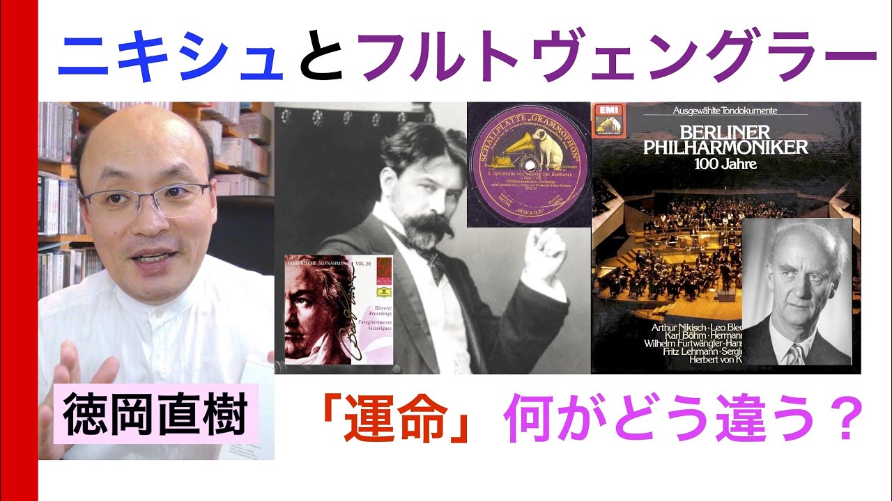ニキシュとフルトヴェングラー「二人の魔法使い指揮者・ベートーヴェン 