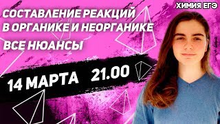 🔴ЕГЭ Химия 2022 | Составление реакций | Четкое пособие для решения