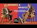 Ричард Докинз и Лоуренс Краусс  Жизнь, Вселенная и всё остальное