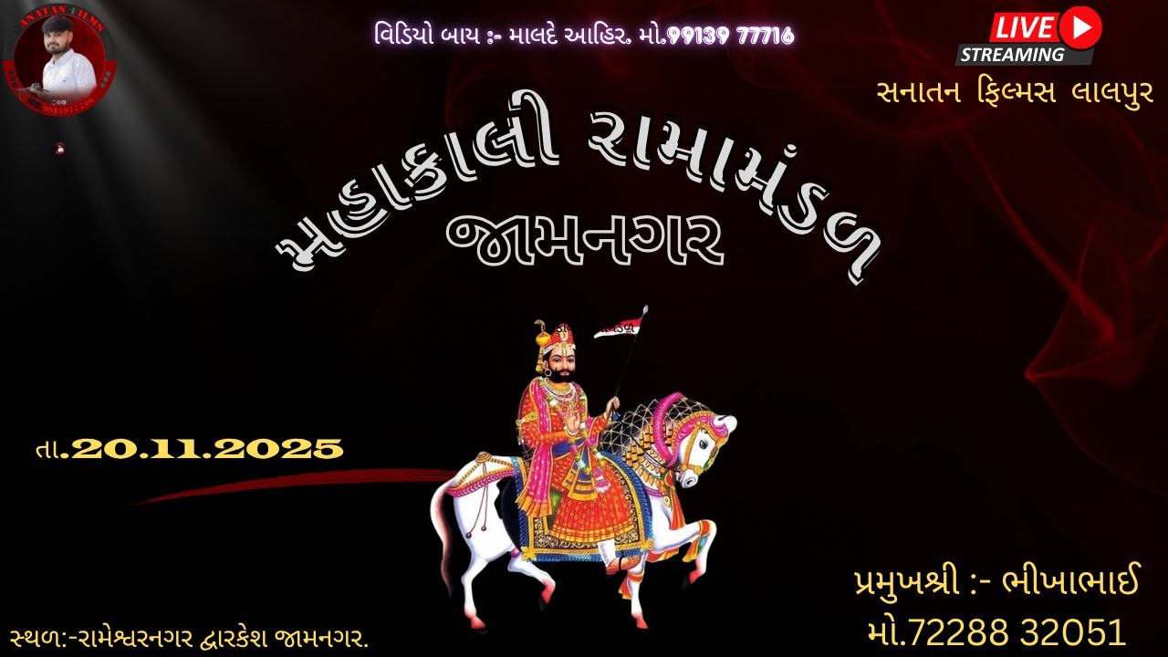 MAHAKALI RAMAMANDAL || JAMNAGAR || SANATAN FILMS LALPUR