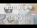 【雑誌付録】新作情報 2022年8月8日号 11冊
