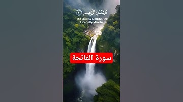 سورة الفاتحة بصوت القارئ بلال دربالي #القرآن_الكريم #foryou